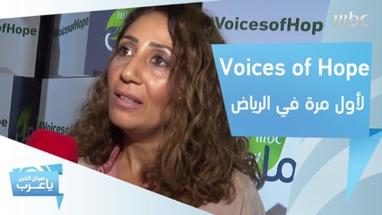 MBC الأمل تطلق Voices of Hope.. لأول مرة في الرياض
