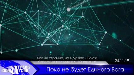 24.11.19 Катрен “Пока не будет Единого Бога”