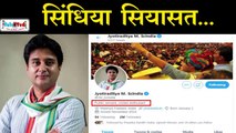 Jyotiraditya Scindia के Twitter Bio ने उड़ाए होश | Kamalnath Govt | BJP #MamaWapisAaRaheHai
