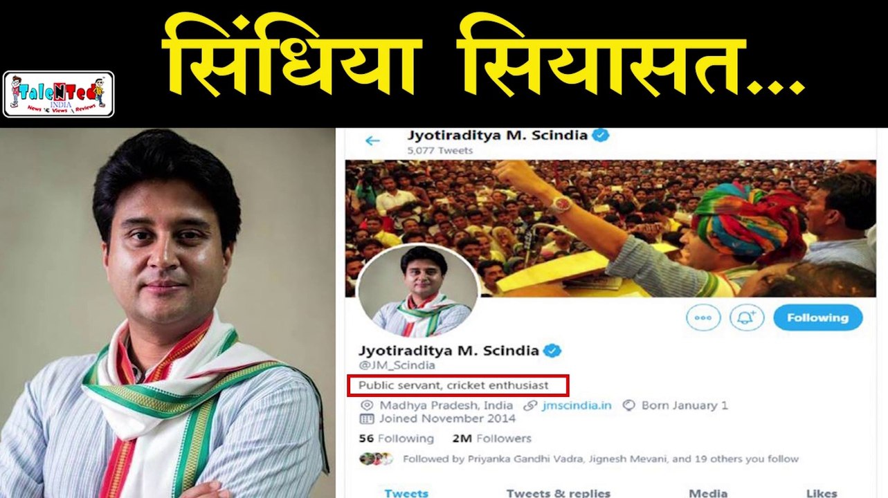 Jyotiraditya Scindia के Twitter Bio ने उड़ाए होश | Kamalnath Govt | BJP #MamaWapisAaRaheHai