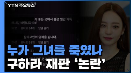 누가 그녀를 죽였나...구하라 재판 '논란' / YTN