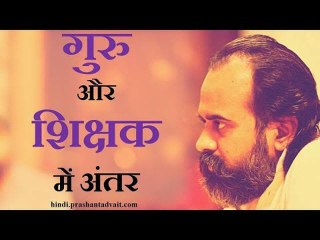 गुरु और शिक्षक के बीच में अंतर || आचार्य प्रशांत (2014)