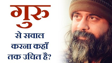 गुरु से सवाल करना कहाँ तक उचित है? || आचार्य प्रशांत (2019)