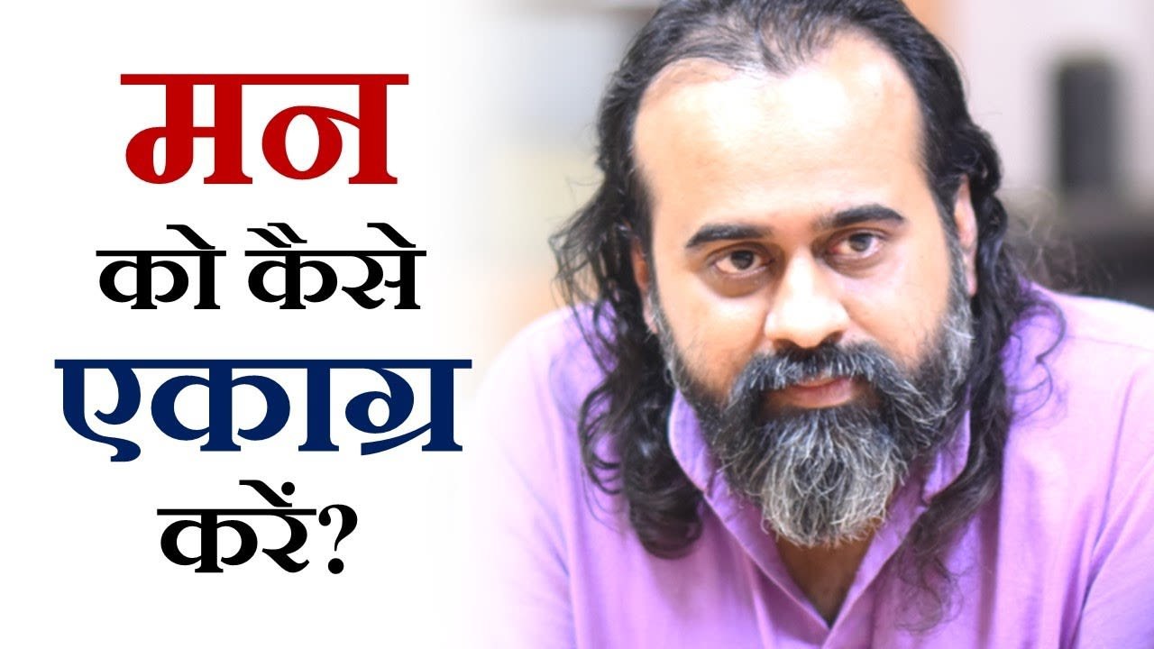 मन को एकाग्र कैसे करें? || आचार्य प्रशांत (2018)