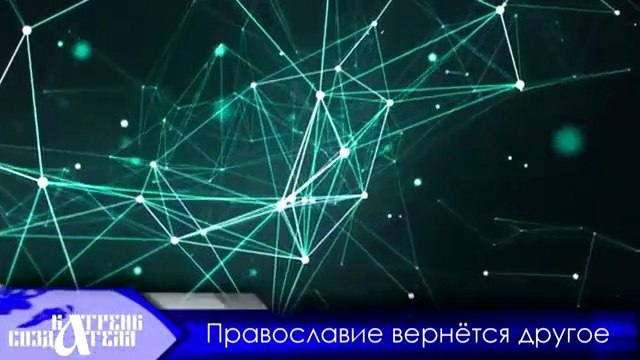 25.11.19 Катрен “Православие вернётся другое”