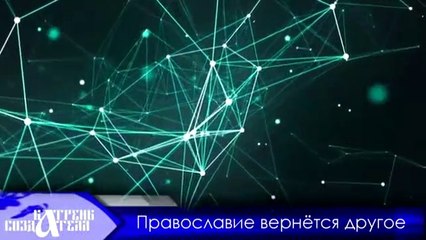 25.11.19 Катрен “Православие вернётся другое”