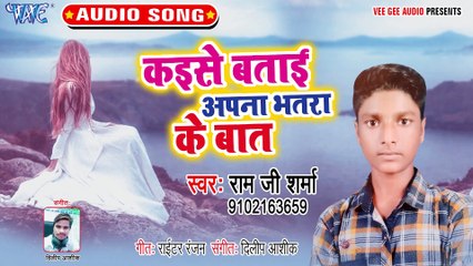 Kaise Batai Aapna Bhatra Ke Baat - Ae Sanam Harjai-Ram Ji Sharma