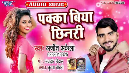 Pakka Biya Chhinari - Pyar Kala Hamra Se-Ajit Akela