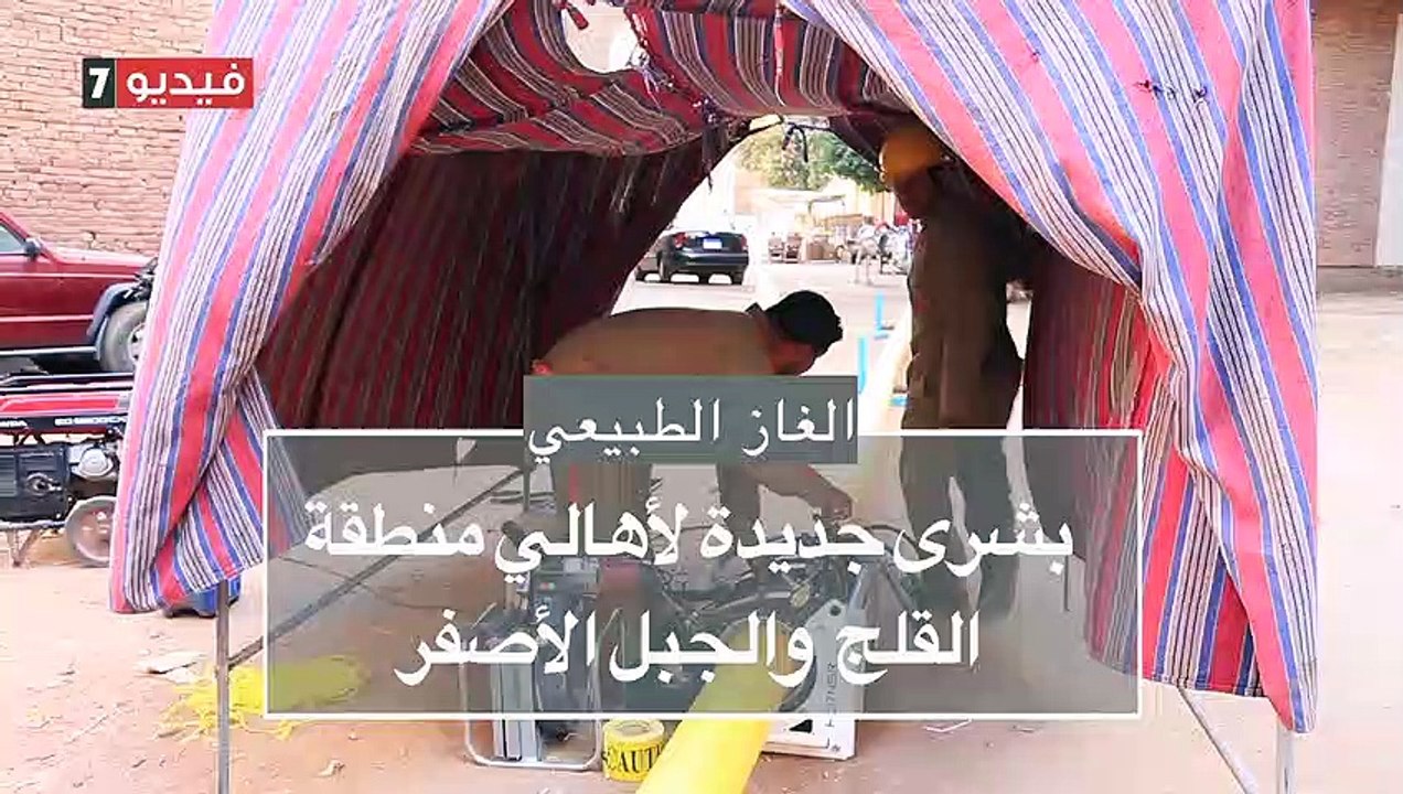 قطار الغاز الطبيعى يصل منطقة القلج والجبل الأصف...