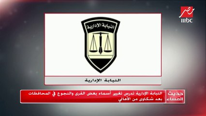 رئيس لجنة الإدارة المحلية بالبرلمان يكشف تفاصيل قرار النيابة الإدارية بـ تغيير أسماء بعض القرى والنجوع