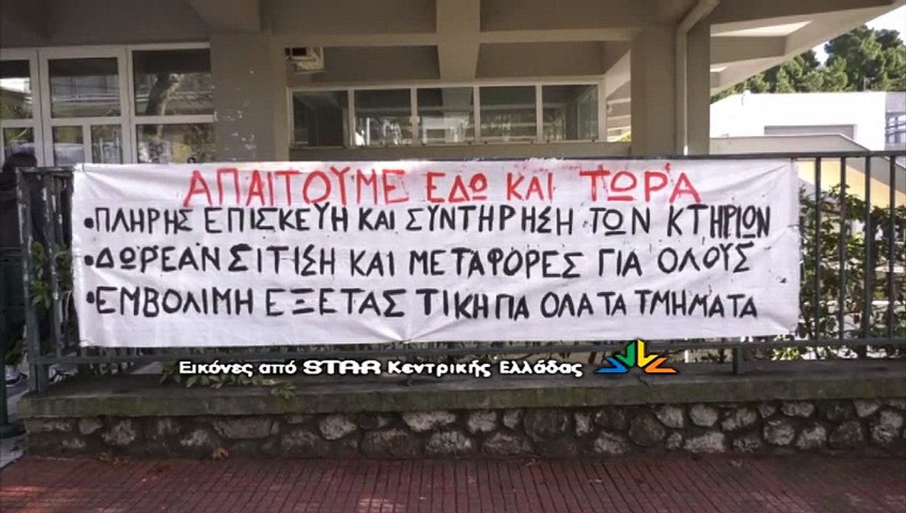 Διαμαρτυρία φοιτητών για το Πανεπιστήμιο Στερεά...