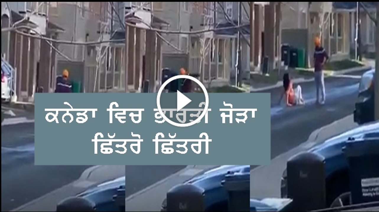 ਕਨੇਡਾ ਵਿੱਚ ਸੜਕ ਤੇ ਛਿਤਰੋ- ਛਿੱਤਰੀ ਹੁੰਦਾ ਹੋਇਆ ਇਕ ਭਾਰਤੀ ਜੋੜਾ, ਜੇ ਆਹ ਇੰਡੀਆ ਵਾਲਾ ਸਭਿਆਚਾਰ ਇਥੇ ਲਿਆਉਣਾ ਸੀ ਤਾਂ ਉਥੇ ਹੀ ਰਹਿ ਲੈਂਦੇ, ਇਹੋ ਜਿਹੇ ਲੋਕਾਂ ਕਰਕੇ ਸਾਰੀ ਕੰਮਊਨਿਟੀ ਦਾ ਨਾਮ ਖਰਾਬ ਹੁੰਦਾ