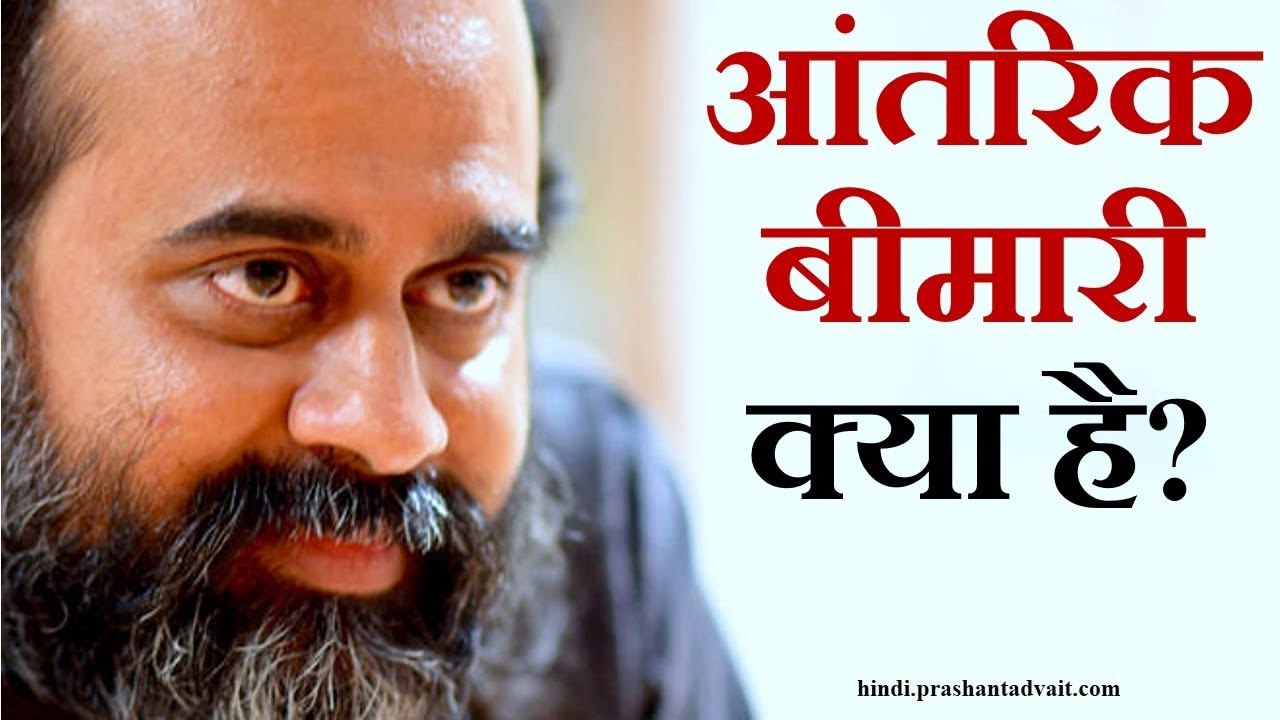 आंतरिक बीमारी ही बाहर से आकर्षक नकली दवाई बनकर बीमारी को कायम रखती है || आचार्य प्रशांत (2015)