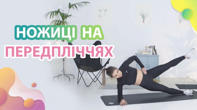 Ножиці на передпліччях - Моє здоров'я