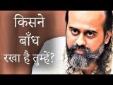 किसने बाँध रखा है तुम्हें? || आचार्य प्रशांत (2019)