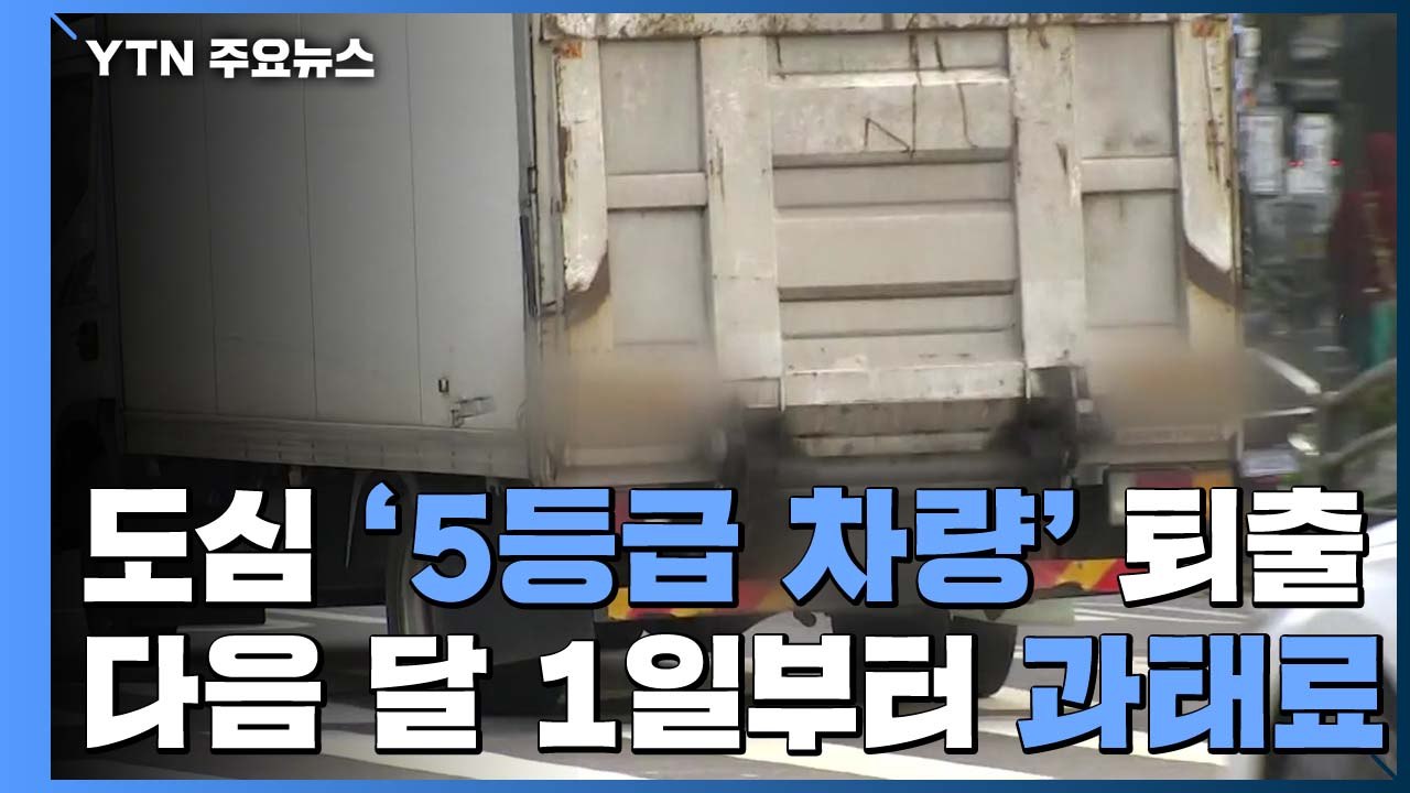 '서울 도심 진입' 5등급 차량, 다음 달부터 과태료 / YTN