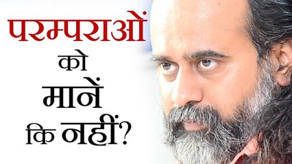 पुरानी परम्पराओं को मानें कि नहीं? || आचार्य प्रशांत (2019)