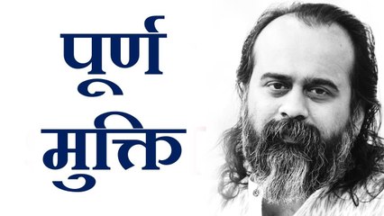 पूर्ण मुक्ति कैसी? || आचार्य प्रशांत, अष्टावक्र गीता पर (2017)