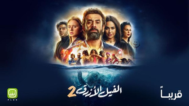 لاتخافوا ولكن احذروا الفيل الأزرق٢ من شاشة السينما مباشرة قريباً على شاهد بلس .. جربوه الآن مجاناً