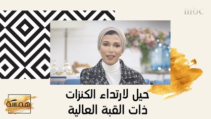 نصائح لارتداء الكنزات ذات القبة العالية