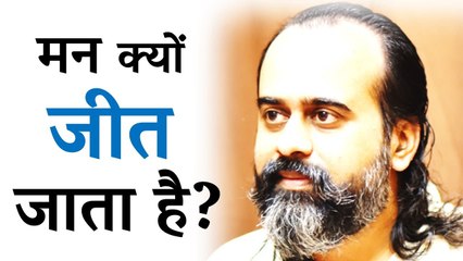 मन क्यों जीत जाता है? || आचार्य प्रशांत (2018)