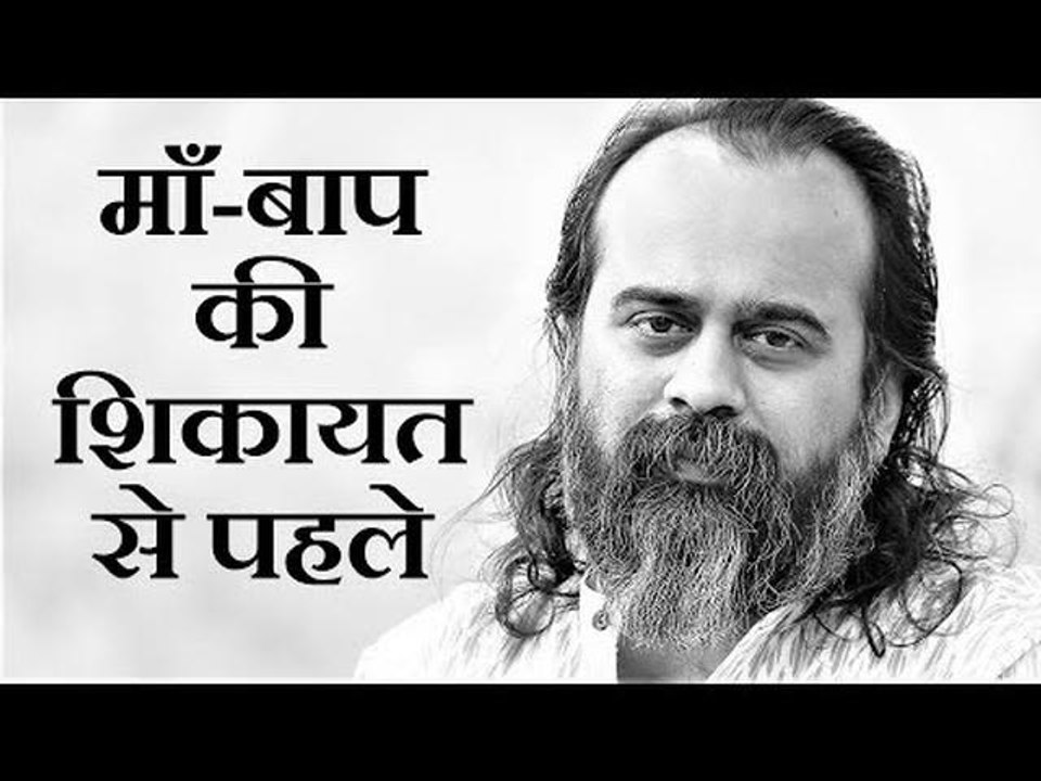 माँ-बाप की शिकायत करने से पहले || आचार्य प्रशांत (2019)