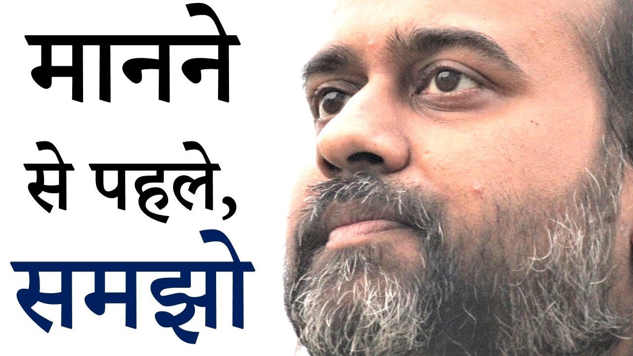 मानने से पहले, समझो || आचार्य प्रशांत, युवाओं क...