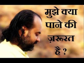 मुझे क्या पाने की ज़रूरत है? || आचार्य प्रशांत (2013)