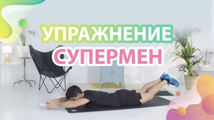 Упражнение "Супермен" - Здраве и красота