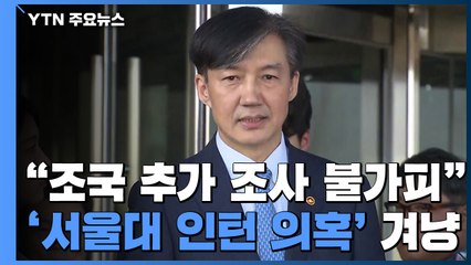 檢 "조국 추가 조사 불가피"...'서울대 인턴 의혹' 겨냥 / YTN