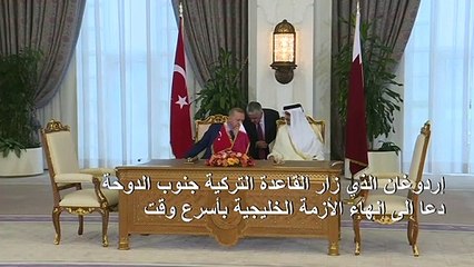 Скачать видео: إردوغان يدعو من قطر لإنهاء الأزمة الخليجية بأسرع وقت