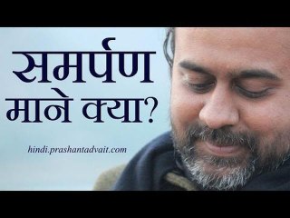 समर्पण माने क्या?  || आचार्य प्रशांत (2015)