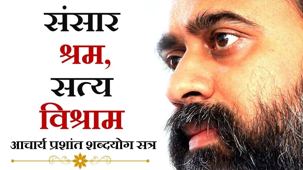 संसार श्रम, सत्य विश्राम || आचार्य प्रशांत (2013)