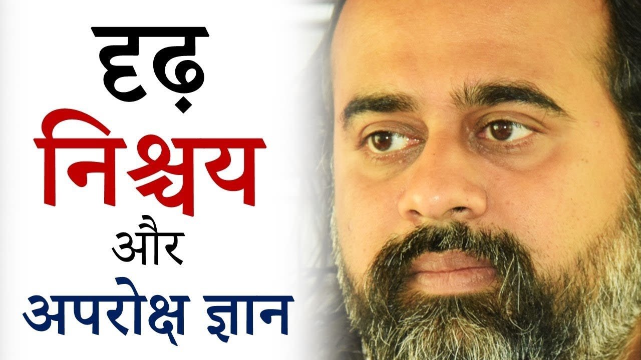 दृढ़ निश्चय, और अपरोक्ष ज्ञान || आचार्य प्रशांत, तत्वबोध पर (2019)