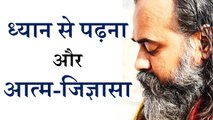 ध्यान से पढ़ना और आत्म-जिज्ञासा || आचार्य प्रशांत (2013)