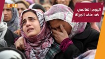 في اليوم العالمي للقضاء على العنف ضد المرأة.. أرقام صادمة لأشكال العنف التي تعرضت له المرأة السورية