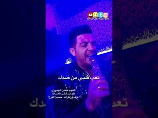 الدنيا ما وقفت عندك - سناباتي 6 - النجم : عدنان الجبوري - كلمات : خضر العبدالله