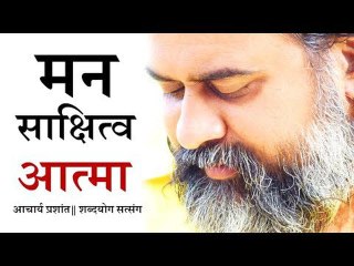 मन, साक्षित्व, और आत्मा || आचार्य प्रशांत (2018)