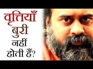 वृत्तियाँ बुरी नहीं होती हैं? || आचार्य प्रशांत (2018)