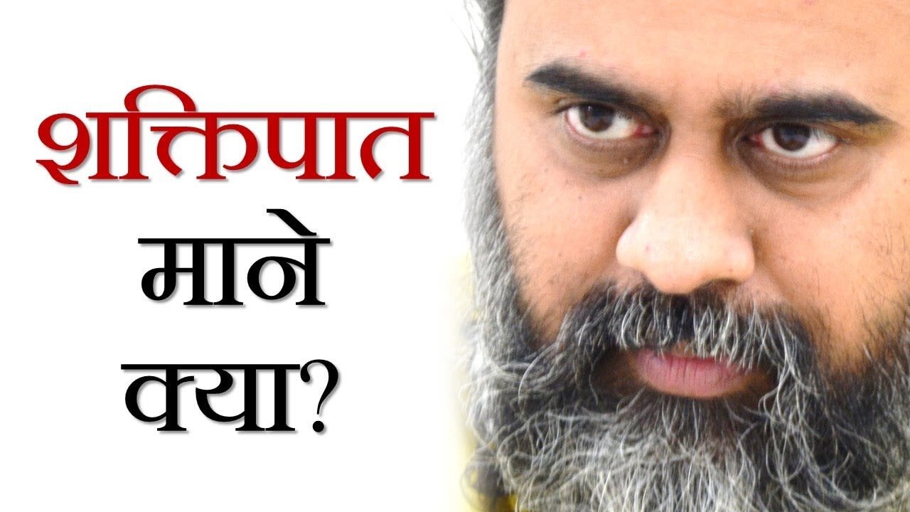 शक्तिपात माने क्या? जीवन को द्वंदरहित कैसे बनाए...