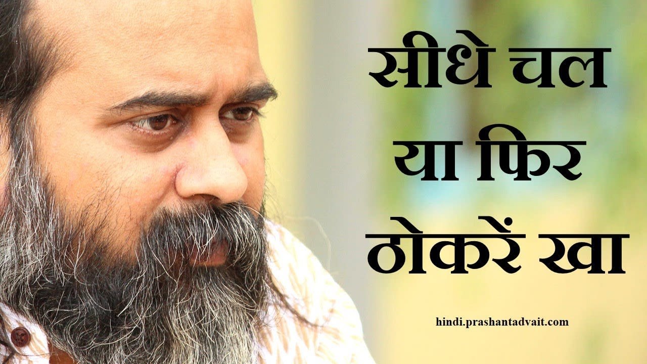सीधे चल कर भी वहीं पहुँचोगे, और ठोकरें खा-खा कर...