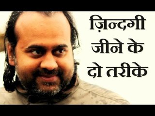 ज़िन्दगी जीने के दो तरीक़े ||आचार्य प्रशांत, गुरु नानक देव पर (2014)