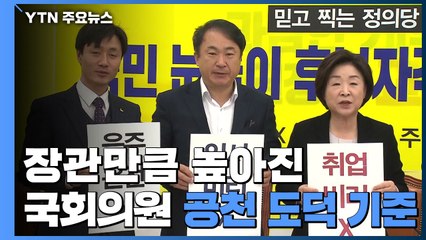 "높이자 높여"...장관만큼 높아진 국회의원 기준 / YTN