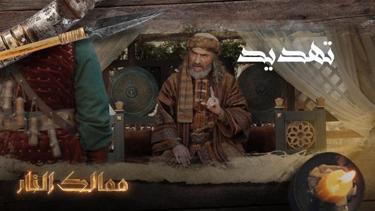 تهديد