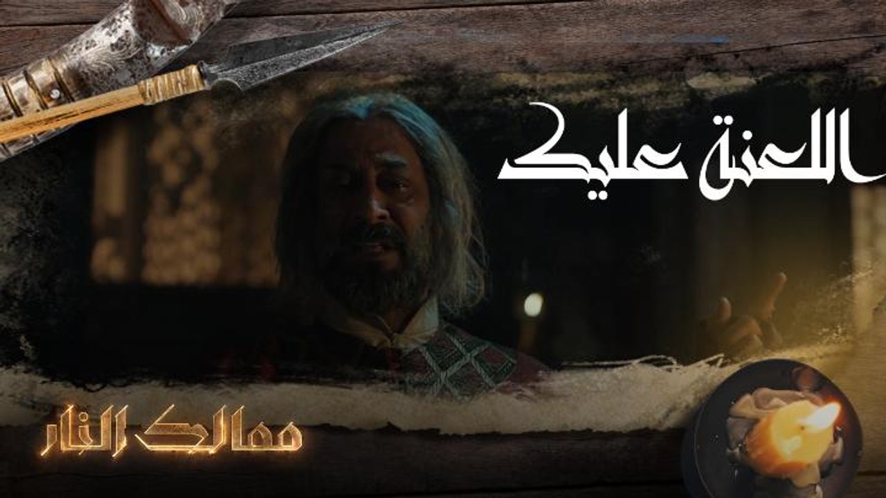 اللعنة عليك