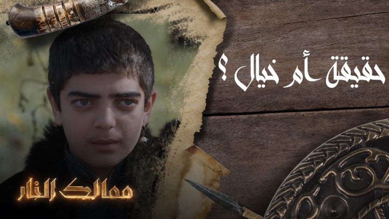 حقيقة أم خيال ؟