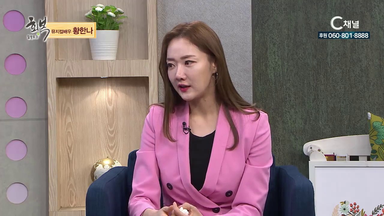 뮤지컬배우 황한나 : 나의 가장 귀한 것 주께 드리리 - 힐링토크 회복 459회