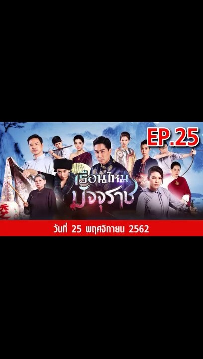 เรือนไหมมัจจุราช EP.26 | ตอนที่.26 วันที่ 2 ธันวาคม 2562