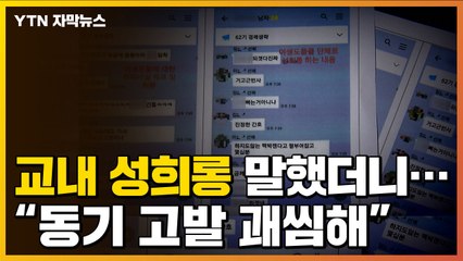[자막뉴스] 예비 간호장교들의 도 넘은 '女동기 성희롱' / YTN