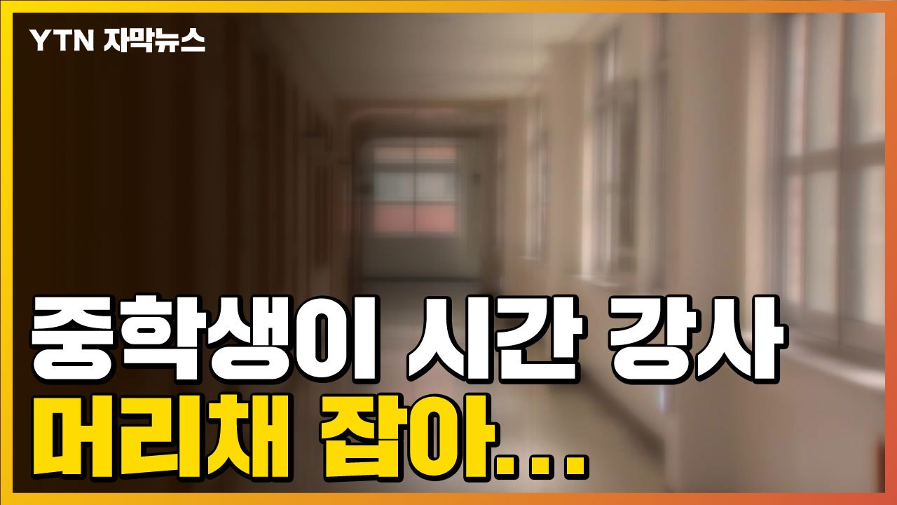 [자막뉴스] 시간 강사 머리채 잡아 흔든 중학생 / YTN